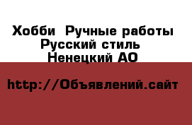 Хобби. Ручные работы Русский стиль. Ненецкий АО